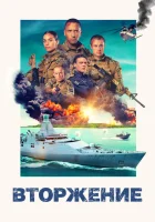  Вторжение смотреть онлайн (2024) 