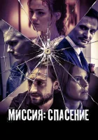  Миссия: Спасение смотреть онлайн (2024) 