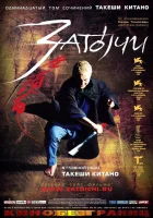  Затойчи смотреть онлайн (2003) 
