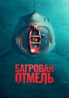 Багровая отмель смотреть онлайн (2025) 