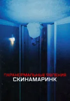  Паранормальные явления. Скинамаринк смотреть онлайн (2022) 