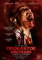  Проклятое наследие смотреть онлайн (2023) 