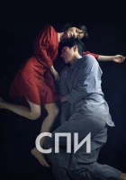  Спи	Jam смотреть онлайн (2023) 