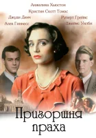  Пригоршня праха смотреть онлайн (1988) 