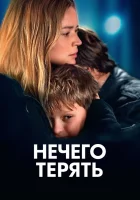  Нечего терять смотреть онлайн (2023) 