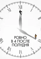  Ровно в 4 после полудня смотреть онлайн (2024) 