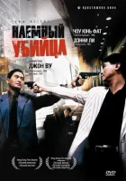  Наемный убийца смотреть онлайн (1989) 