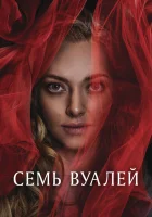  Семь вуалей смотреть онлайн (2023) 