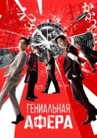  Гениальная афера смотреть онлайн (2024) 