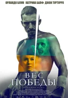  Вес победы смотреть онлайн (2024) 