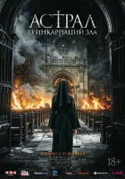  Астрал: 13 инкарнаций зла смотреть онлайн (2025) 