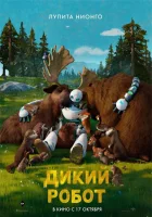  Дикий робот смотреть онлайн (2024) 
