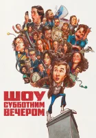  Шоу субботним вечером смотреть онлайн (2024) 