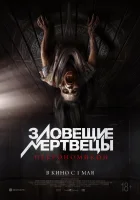  Зловещие мертвецы: Некрономикон смотреть онлайн (2024) 