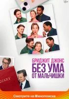  Бриджит Джонс. Без ума от мальчишки смотреть онлайн (2025) 