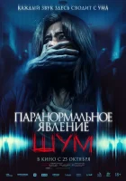  Паранормальное явление. Шум смотреть онлайн (2024) 