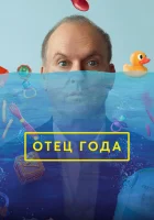  Отец года смотреть онлайн (2024) 