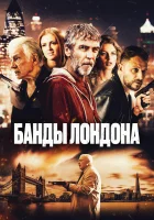  Банды Лондона смотреть онлайн (2024) 