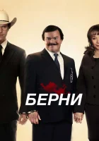  Берни смотреть онлайн (2011) 