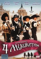  Четыре мушкетера смотреть онлайн (1974) 