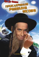  Приключения раввина Якова смотреть онлайн (1973) 