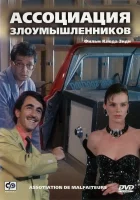  Ассоциация злоумышленников смотреть онлайн (1987) 