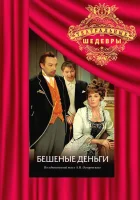  Бешеные деньги смотреть онлайн фильм 1 сезон 
