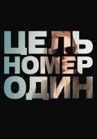  Цель номер один смотреть онлайн (2012) 
