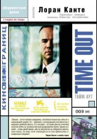  Тайм аут смотреть онлайн (2001) 