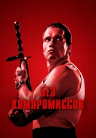  Без компромиссов смотреть онлайн (1986) 