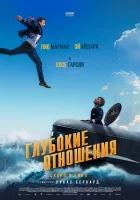  Глубокие отношения смотреть онлайн (2024) 