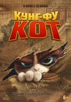  Кунг-фу кот смотреть онлайн (2024) 