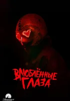  Глаза-сердечки смотреть онлайн (2024) 