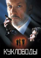  Кукловоды смотреть онлайн (1994) 