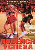  Добейся успеха смотреть онлайн (2000) 