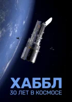  Хаббл — 30 лет в космос смотреть онлайн фильм 1 сезон 