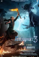  Лабиринт 3 смотреть онлайн (2024) 