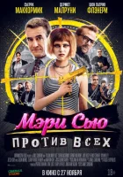  Убить Мэри Сью смотреть онлайн (2025) 