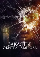  Заклятье. Обитель дьявола смотреть онлайн (2023) 
