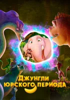  Джунгли Юрского периода смотреть онлайн (2025) 