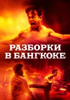  Разборки в Бангкоке смотреть онлайн (2024) 