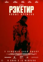  Рэкетир. Новые времена смотреть онлайн (2024) 
