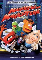  Маппеты на Манхэттене смотреть онлайн (1984) 