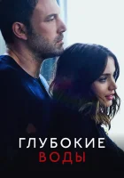  Глубокие воды смотреть онлайн (2022) 