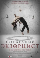  Последний экзорцист смотреть онлайн (2025) 