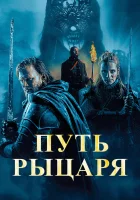  Путь рыцаря смотреть онлайн (2025) 