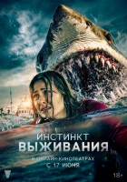  Инстинкт выживания смотреть онлайн (2025) 