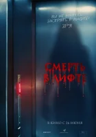 Смерть в лифте смотреть онлайн (2024) 
