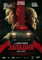  Западня смотреть онлайн (2025) 