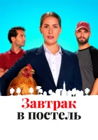  Постель и завтрак смотреть онлайн (2022) 